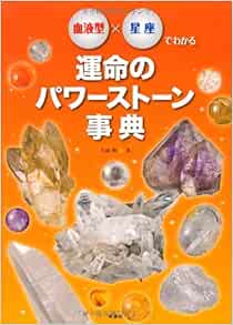 血液型×星座でわかる　運命のパワーストーン事典