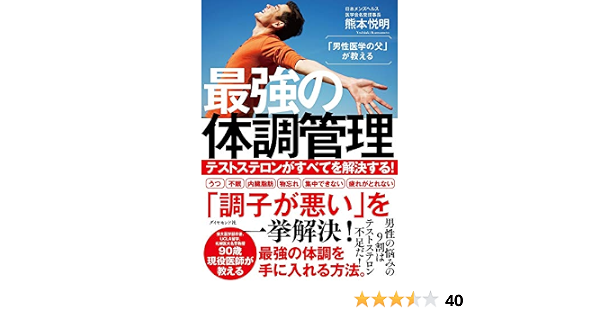 男性医学の父 が教える 最強の体調管理 テストステロンがすべてを解決する 熊本 悦明 本 通販 Amazon
