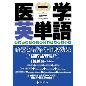 医学英単語 (メディエイゴBOOKS)〜リズムでしみこむ,ゴカンでひらめく CD2枚付き 医学英単語 (メディエイゴBOOKS)〜リズムでしみこむ,ゴカンでひらめく CD2枚付き