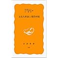 文化大革命と現代中国 (岩波新書 黄版 346)