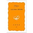 文化大革命と現代中国 (岩波新書 黄版 346)