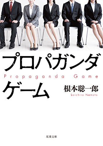 根本聡一郎:プロパガンダゲーム (双葉文庫)