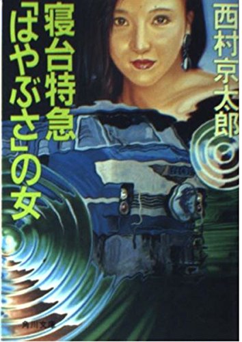 寝台特急「はやぶさ」の女 (角川文庫)