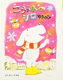 こうえんのシロ (ゆきのひ) (ママとパパとわたしの本 15)