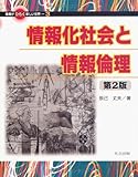 情報化社会と情報倫理 (情報がひらく新しい世界)