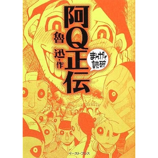 阿Q正伝 (まんがで読破) | 魯迅 |本 | 通販 | Amazon