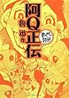 阿Q正伝 (まんがで読破)