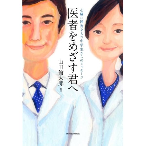 医者をめざす君へ 心臓に障害をもつ中学生からのメッセージ 山田 倫太郎 本 通販 Amazon