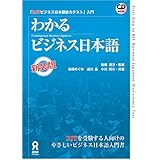 わかるビジネス日本語 新装版―BJTビジネス日本語能力テスト入門 BJT Bijinesu Nihongonouryokutesuto Nyuumon Wakaru Bijinenesu Nihongo
