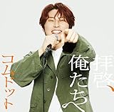 拝啓、俺たちへ (あむぎり盤)(特典:なし) - コムドット (CD封入特典<シリアルナンバー入り応募抽選特典券>あり)