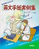 科学者Tuさんの英文手紙実例集
