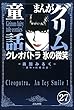 まんがグリム童話 クレオパトラ氷の微笑（分冊版） 【第27話】