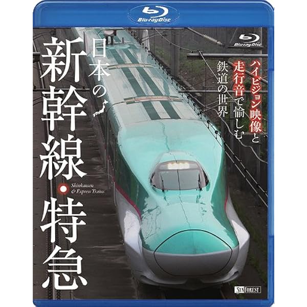 次世代新幹線 はやぶさ&こまち&あさま Blu-ray