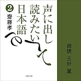 声に出して読みたい日本語 2