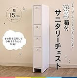 ゴミ箱付サニタリーチェスト　15cm幅　SPD-15