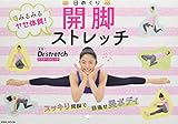 みるみるヤセ体質!日めくり開脚ストレッチ (英和ムック)