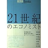 21世紀のエコノミスト: 世界経済の混沌を読み解くキーパーソンたち (アエラブックス)