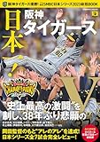 阪神タイガース優勝！プロ野球SMBC日本シリーズ2023総括BOOK (COSMIC MOOK)