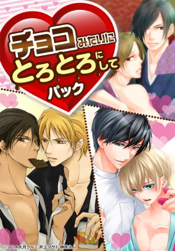 『チョコみたいにとろとろにしてパック』