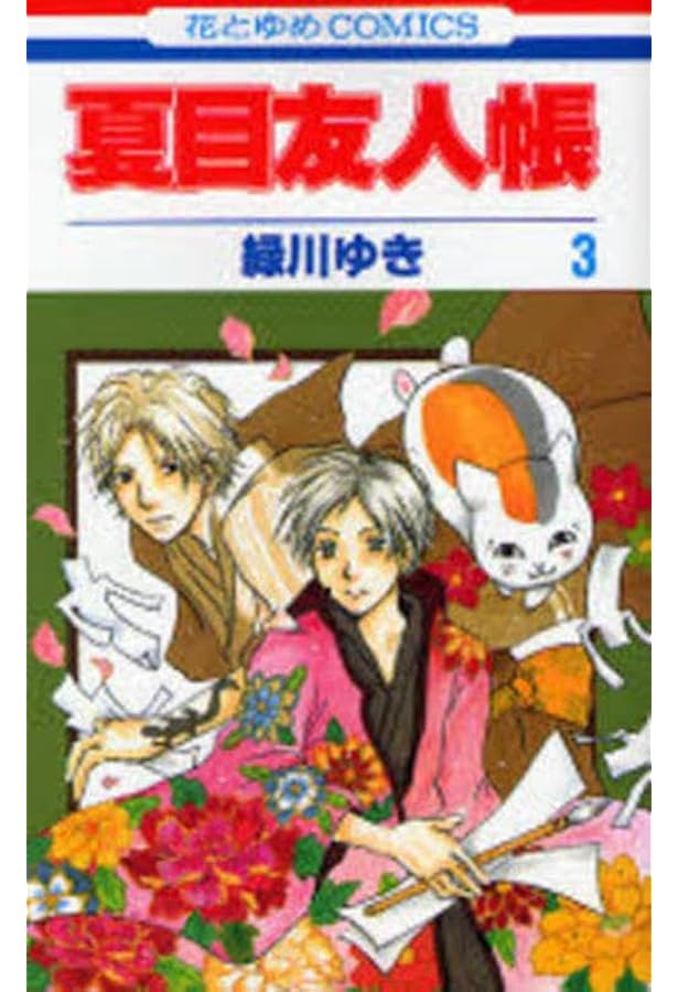 Amazon.co.jp: 夏目友人帳 コミック 1-15巻セット (花とゆめCOMICS