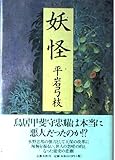 妖怪