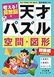 考える!算数脳 天才パズル 空間・図形 初級編