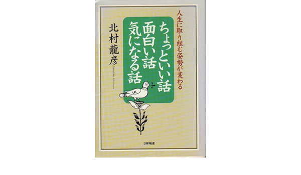 ちょっといい話 面白い話 気になる話 人生に取り組む姿勢が変わる 北村 龍彦 本 通販 Amazon