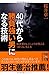 40代から勝負強い男になる技術 40代から勝負強い男になる技術