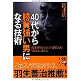 40代から勝負強い男になる技術 (中経の文庫)