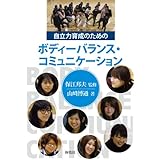 自立力育成のためのボディーバランス・コミュニケーション