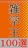 雑学王～明日から使える誰も知らないトリビア１００選～