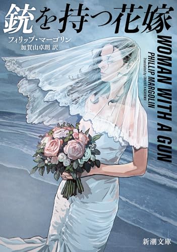 フィリップ・マーゴリン:銃を持つ花嫁