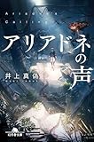 アリアドネの声
