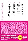 好かれる大人の話し方・書き方・ふるまい方