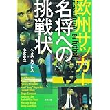 欧州サッカー 名将への挑戦状