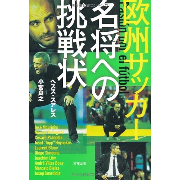 名将への挑戦状　2冊セット　ワールドサッカー　EURO 監督 名将への挑戦状 ～世界のサッカー監督論～ | ヘスス・スアレス, 小宮