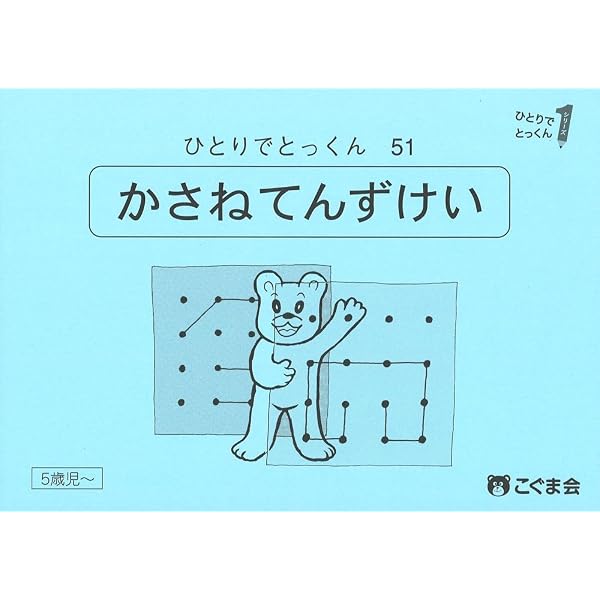 ひとりでとっくん51 重ね点図形 | こぐま会 |本 | 通販 | Amazon