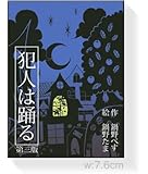 カードゲーム 犯人は踊る (第三版)