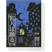 カードゲーム 犯人は踊る (第三版)