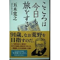 Amazon.co.jp: こころは今日も旅をする : 五木寛之: 本
