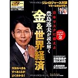 日経ホームマガジン 豊島逸夫が読み解く 金&世界経済 (日経ホームマガジン 日経マネー)