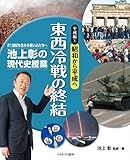 平成編1昭和から平成へ 東西冷戦の終結 (池上彰の現代史授業——21世紀を生きる若い人たちへ)