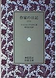 作家の日記 (6)