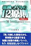 ネットワーク・ビジネス組織づくりの12原則 実戦編 Part