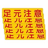 「注意・警告 足元注意」 床や路面に直接貼れる 路面表示ステッカー 300X75mm ヨコ型 ５枚組