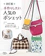改訂版手作りしたい 人気のポシェット (レディブティックシリーズno.4686)