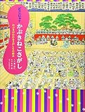 どこじゃ? かぶきねこさがし かぶきがわかるさがしもの絵本 (講談社の創作絵本シリーズ)