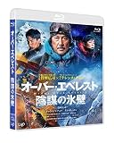オーバー・エベレスト 陰謀の氷壁[Blu-ray]