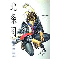 北条司イラスト集: カラースペシャルバージョン (ジャンプコミックス