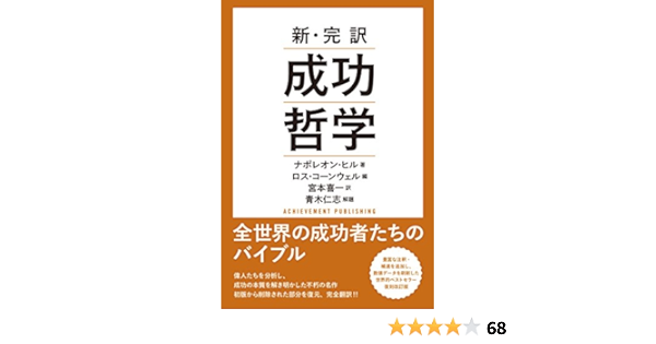 新 完訳 成功哲学 ナポレオン ヒル ロス コーンウェル 青木仁志 解題 宮本喜一 本 通販 Amazon